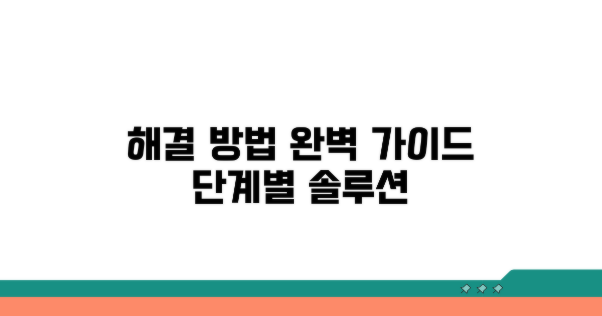 해결 방법 단계별 가이드