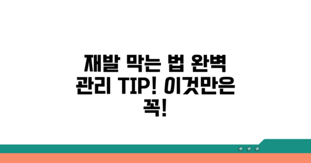 재발 방지 팁과 관리