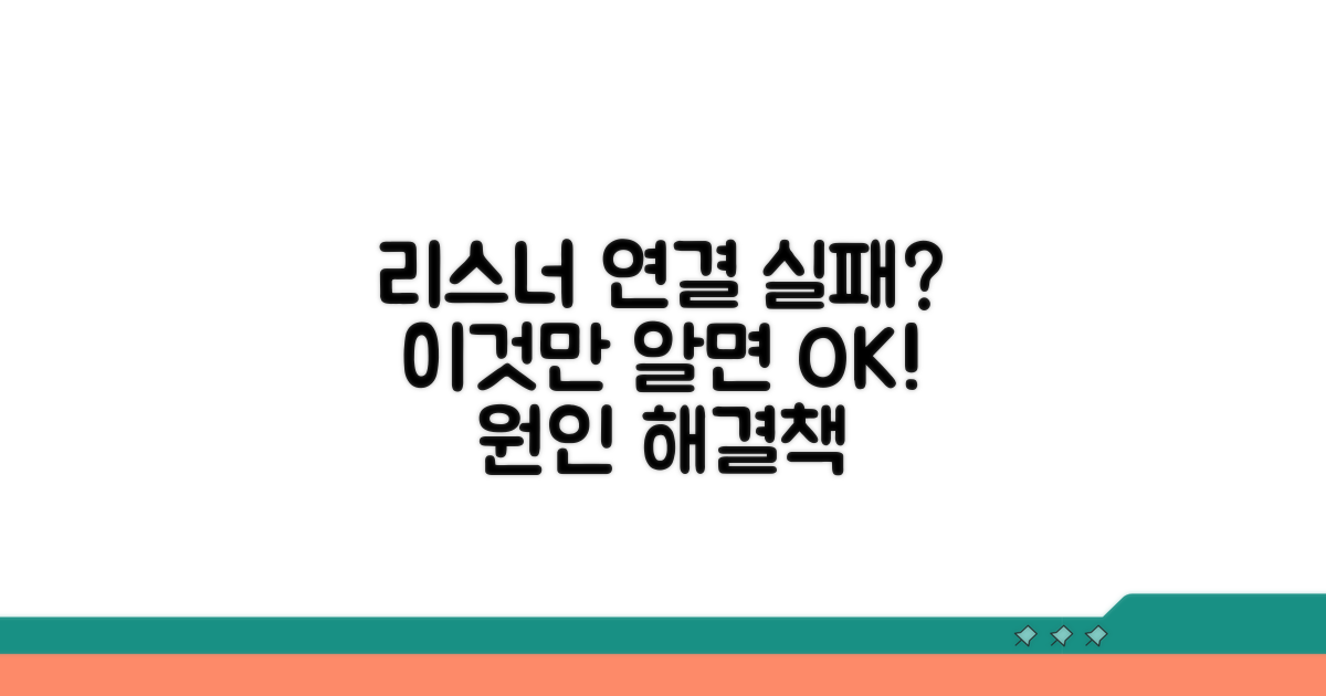 리스너 서비스 연결 실패 과정
