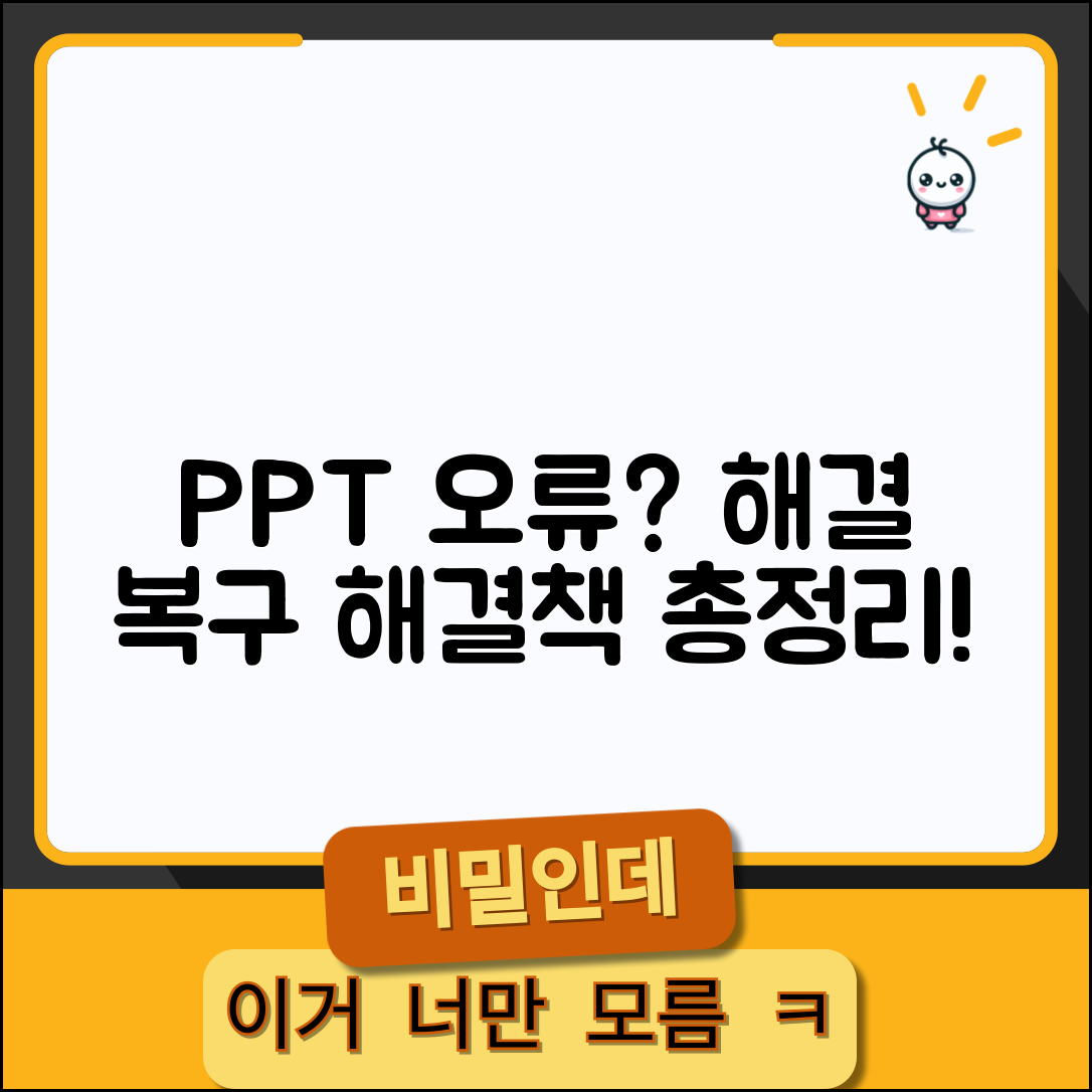 파워포인트 안열려요 해결 | PPT 파일 열림 오류 및 복구 방법 총정리