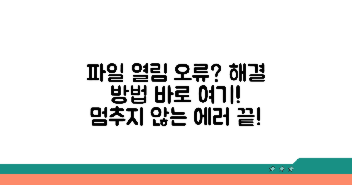 파일 열림 오류 해결 방법