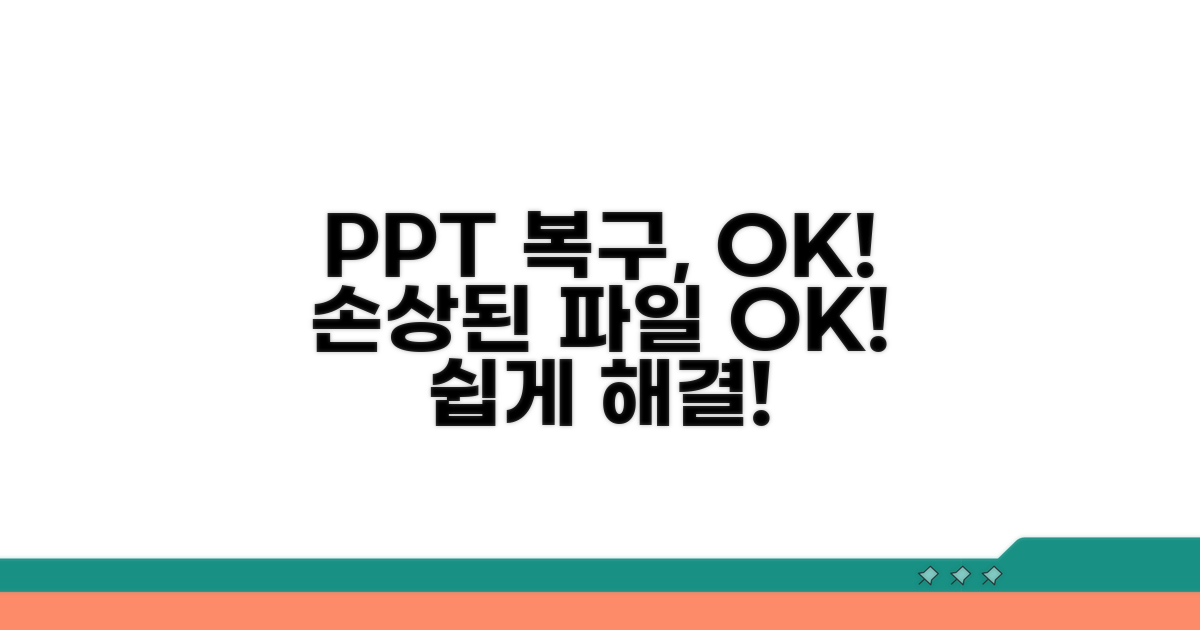 손상된 PPT 복구 가이드