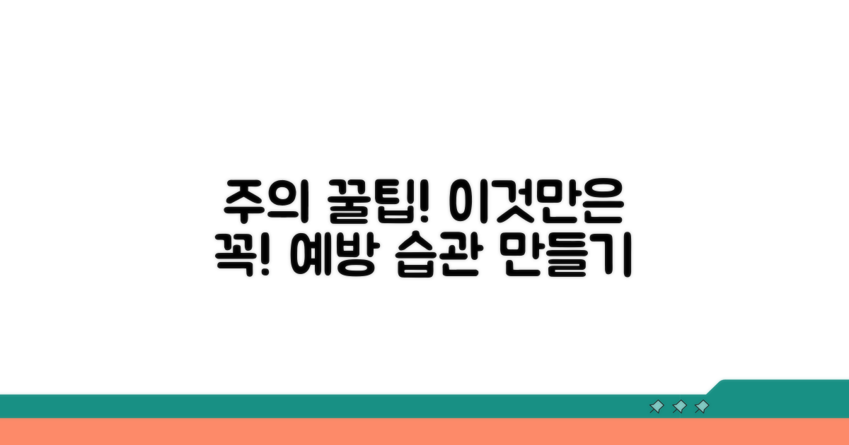주의할 점과 예방 팁