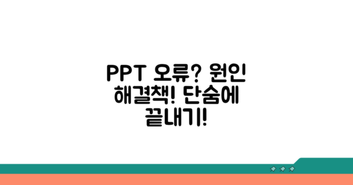 PPT 안 열릴 때 원인 분석
