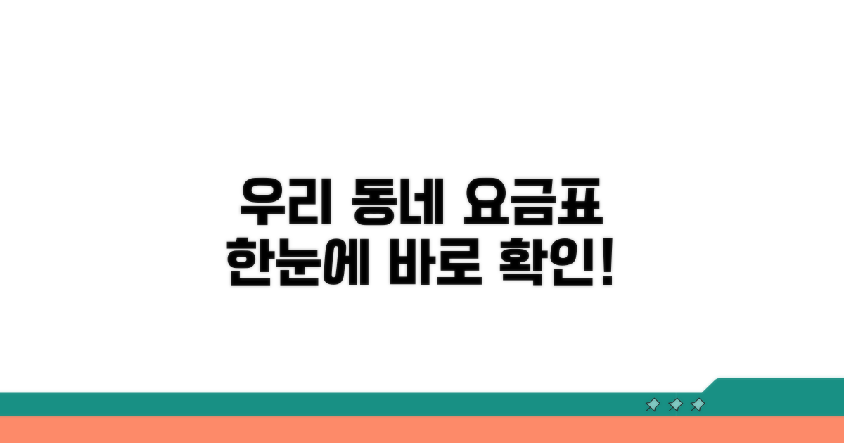 우리 동네 요금표 한눈에 보기