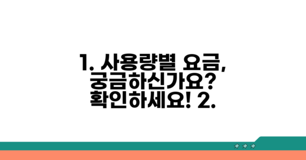 사용량별 요금 계산 방법