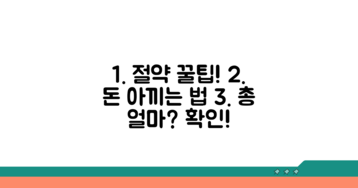 절약 꿀팁과 예상 금액 확인