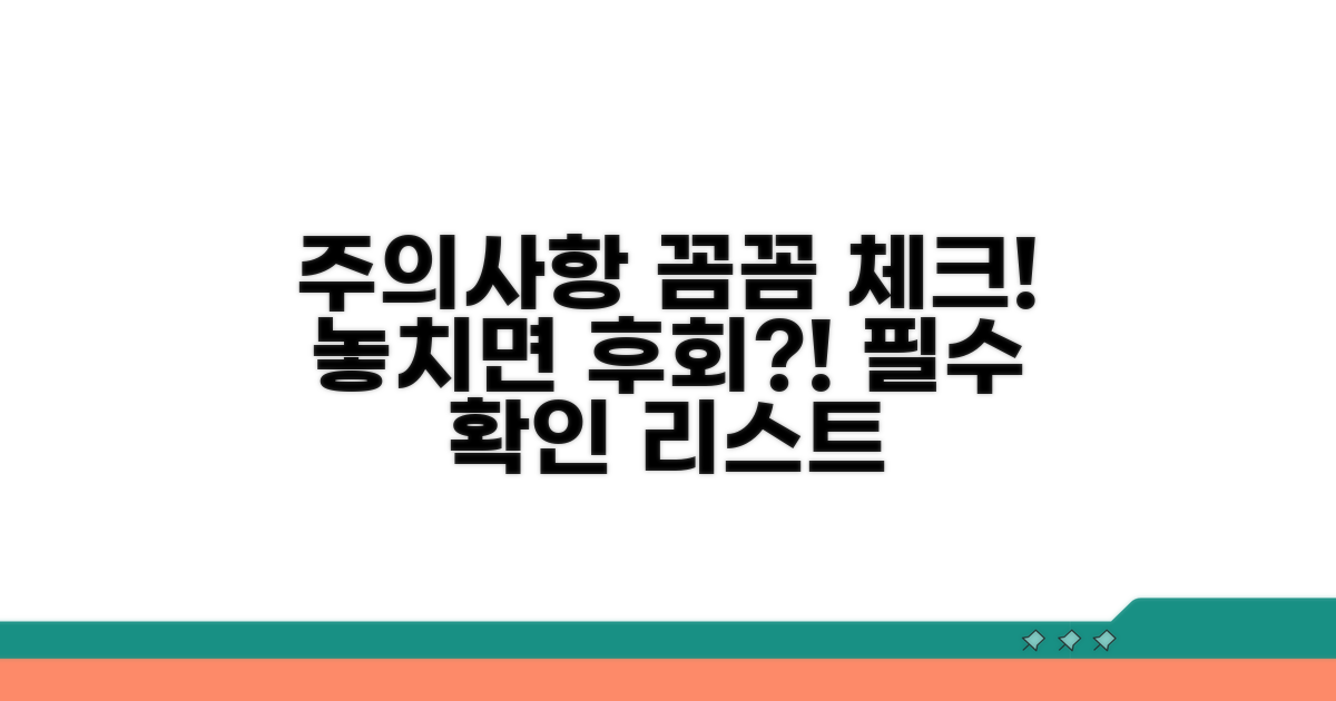 꼼꼼하게 챙겨야 할 주의사항