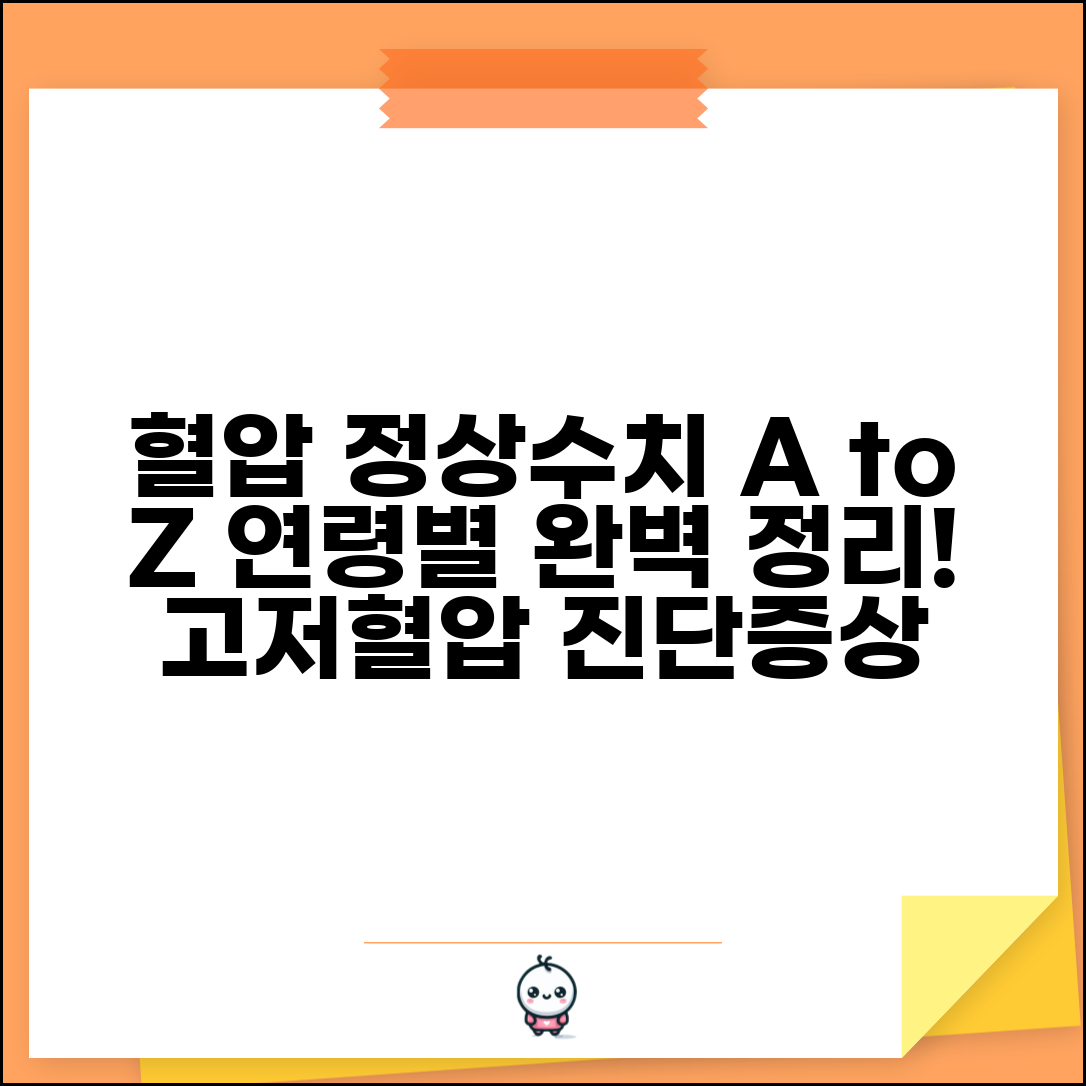 혈압 정상수치 연령별 완벽 정리표 | 고혈압·저혈압 진단 기준 및 증상 총정리