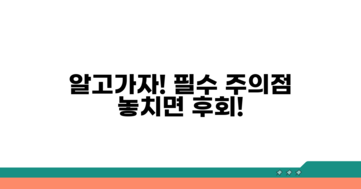 주의할 점과 꼭 알아두기