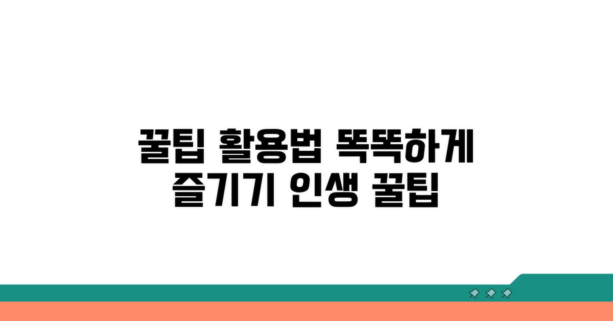 꿀팁으로 똑똑하게 활용하기