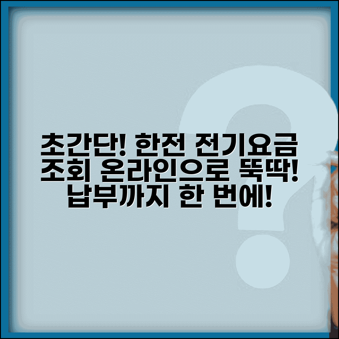 한전 전기요금 조회 방법 온라인 | 전기요금 확인 및 납부 방법 총정리