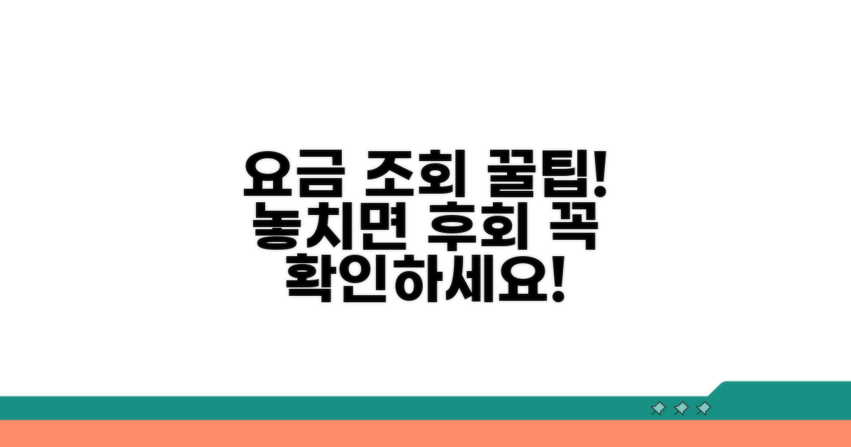 요금 조회 시 꼭 알아둘 점