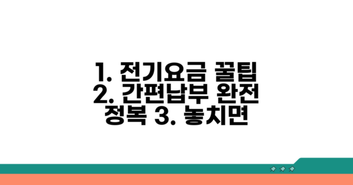간편하게 전기요금 납부하는 방법