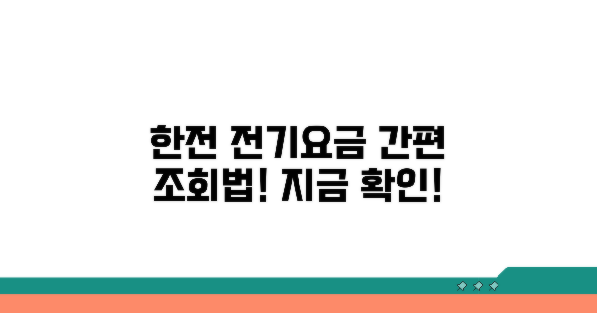 한전 전기요금 온라인 조회법