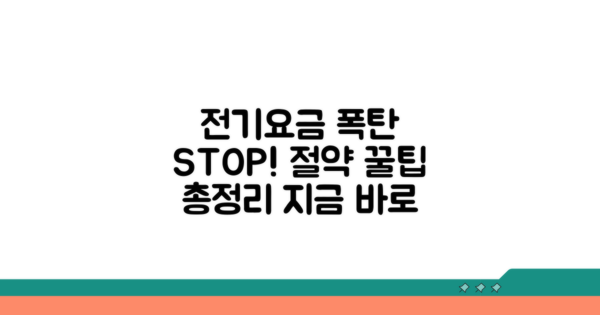 전기요금 절약 꿀팁 모음