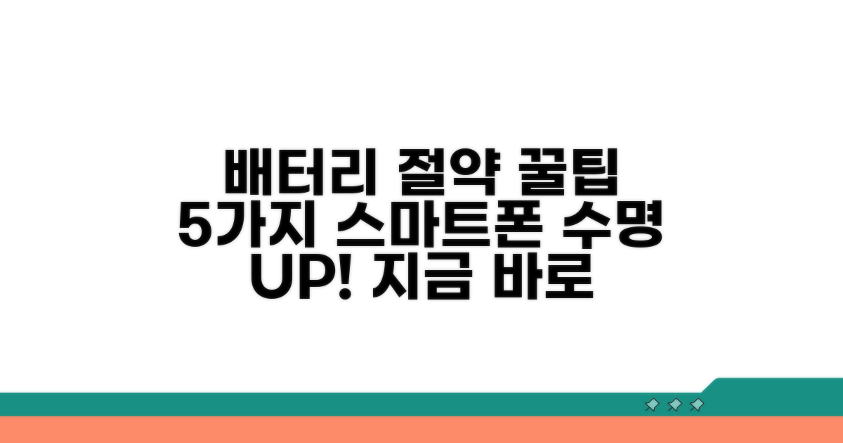 배터리 절약 실천 방법 5가지