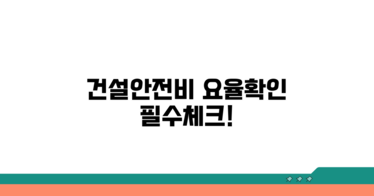건설공사 안전관리비 요율 확인하기