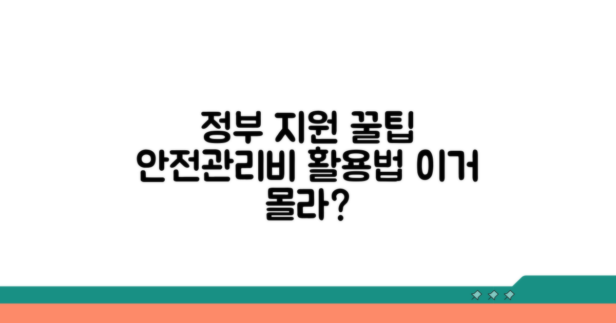 정부 지원 안전관리비 활용 꿀팁