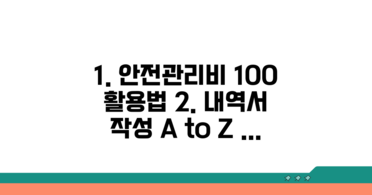 안전관리비 사용내역서 작성 완벽 가이드