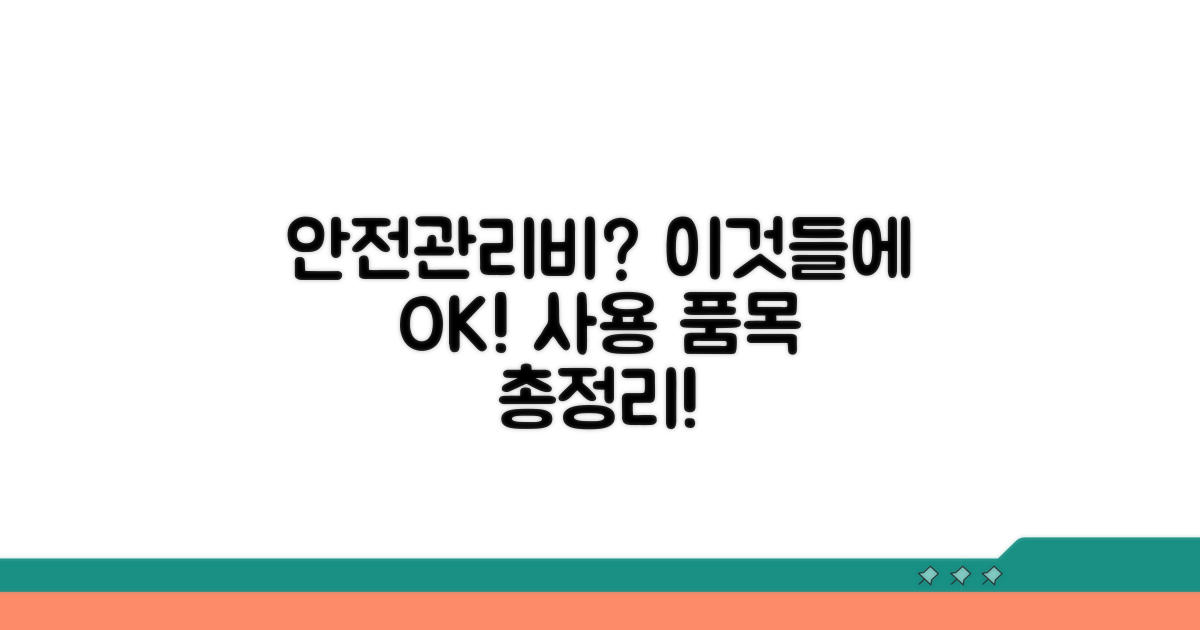 안전관리비 사용 가능한 품목 알아보기