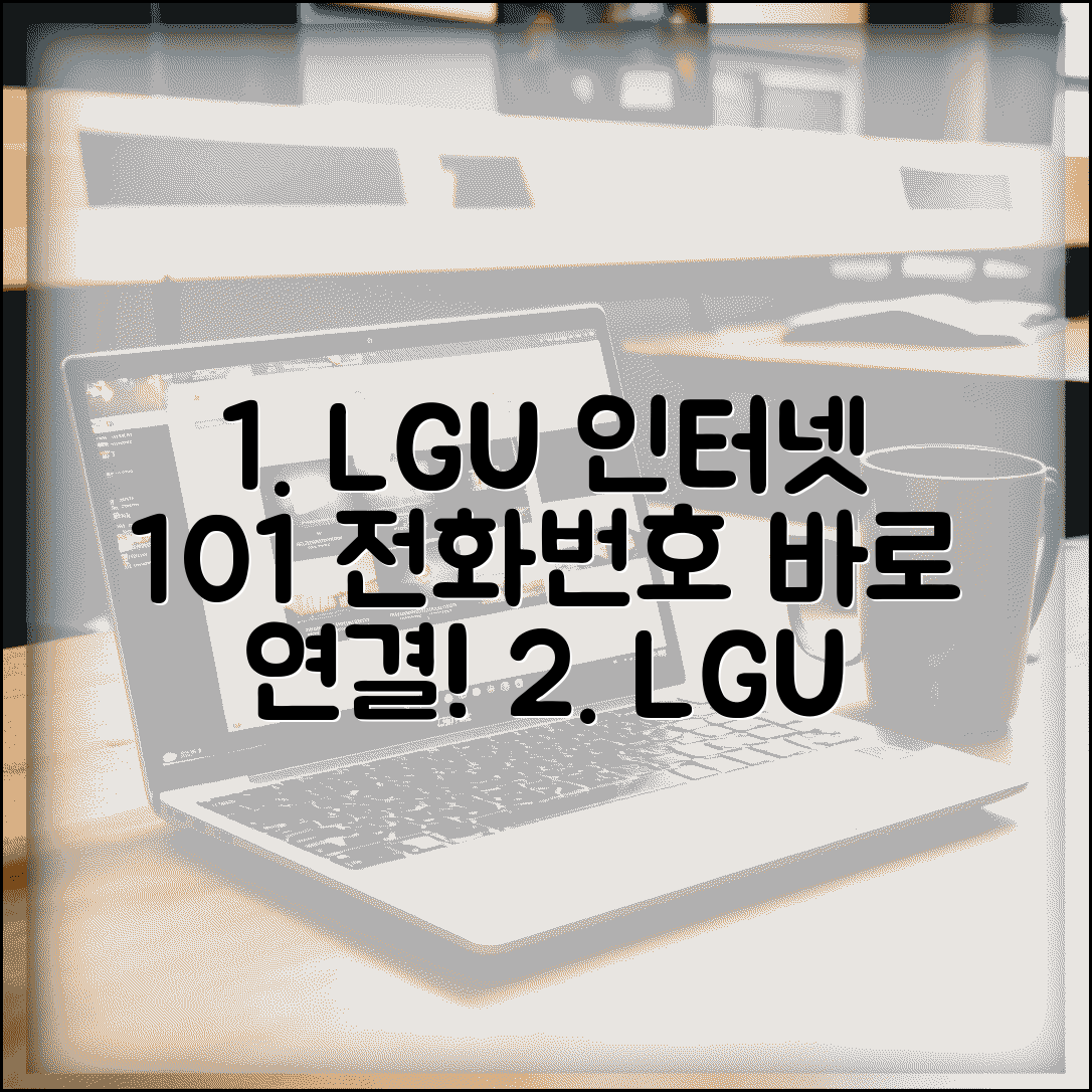 LGU+ 인터넷 고객센터 101 전화번호 | LG 인터넷 상담 전화 연결 방법 및 주의사항
