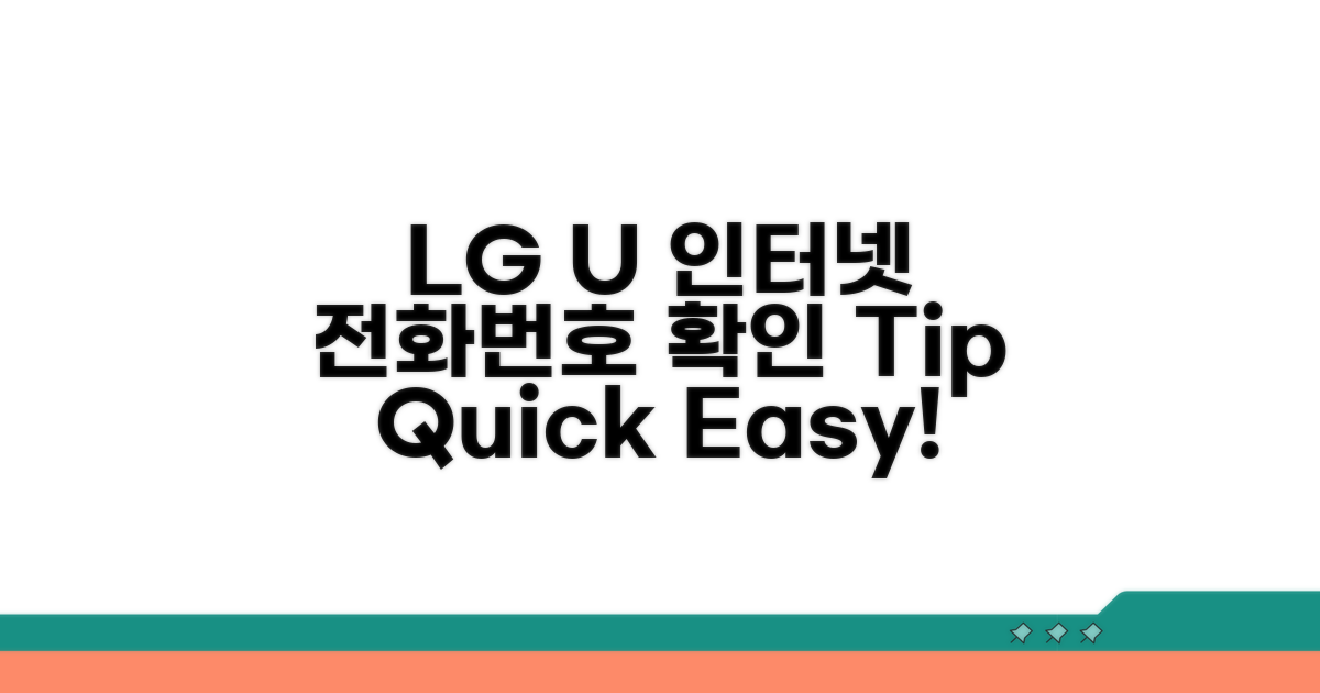 LGU+ 인터넷 101 전화번호 확인