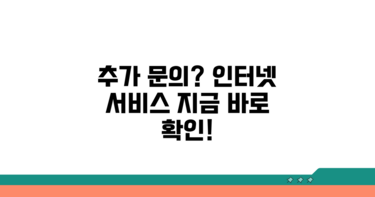추가 문의 및 인터넷 서비스 안내