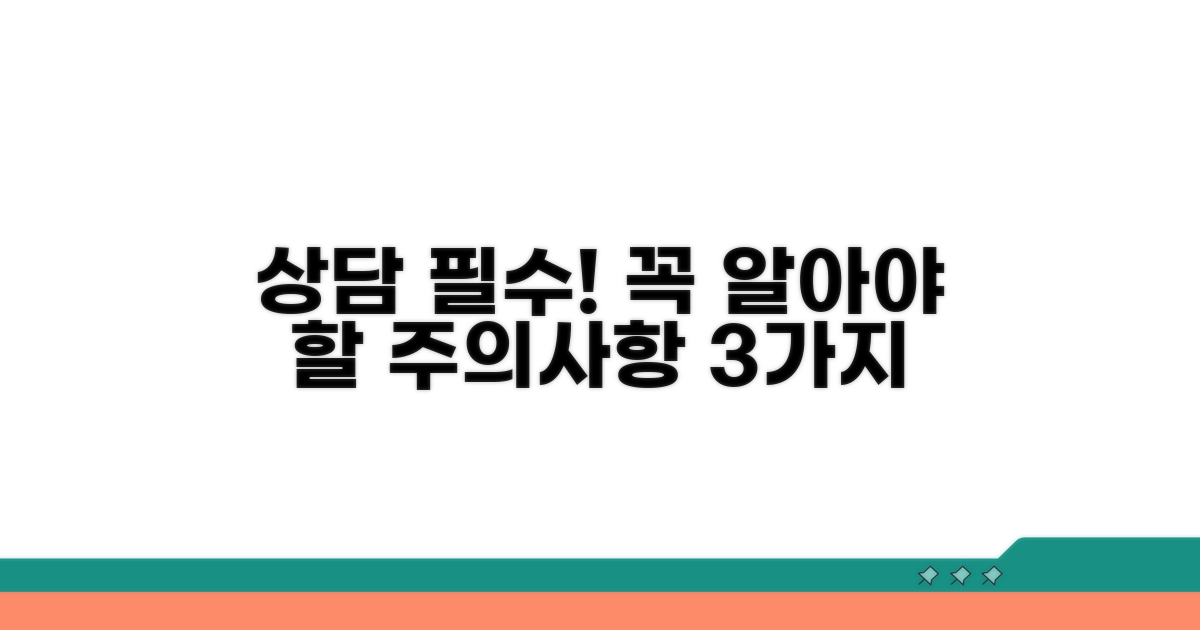 상담 시 꼭 알아야 할 주의사항