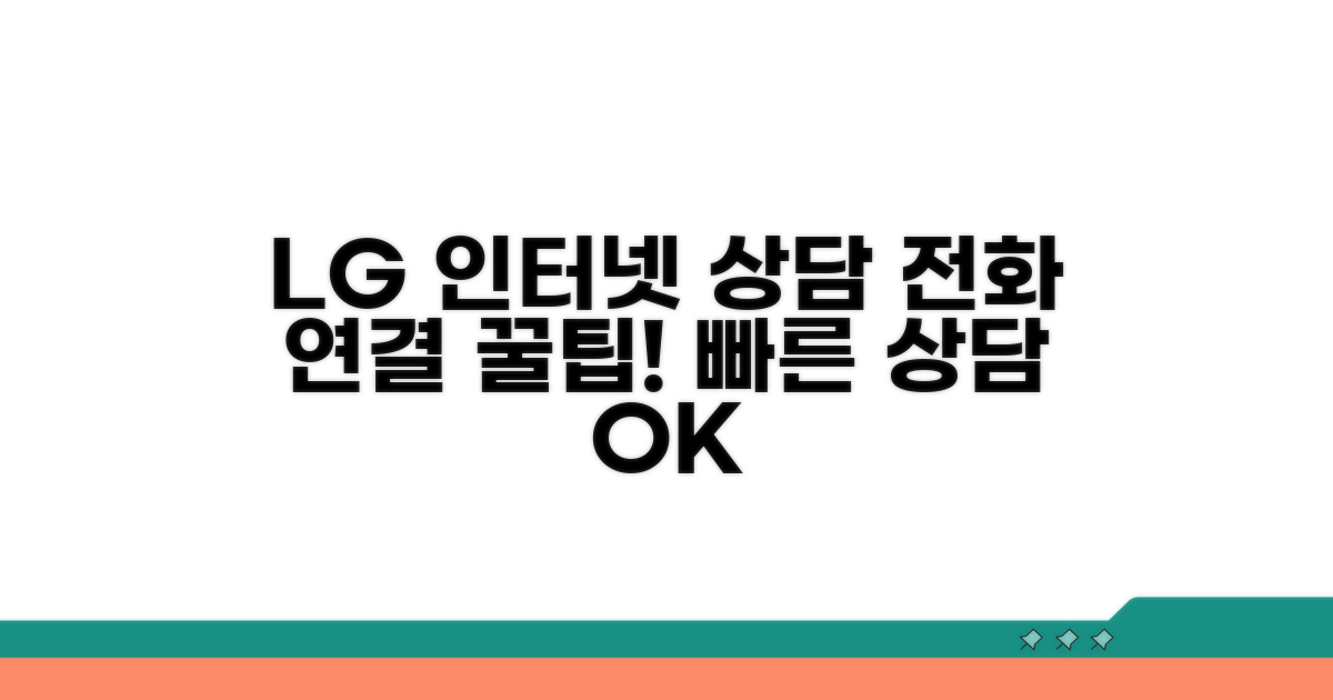 LG 인터넷 상담 전화 연결 방법