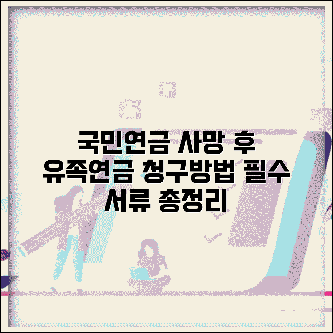 국민연금 유족연금 청구 방법 | 사망 후 처리 절차 및 서류 총정리