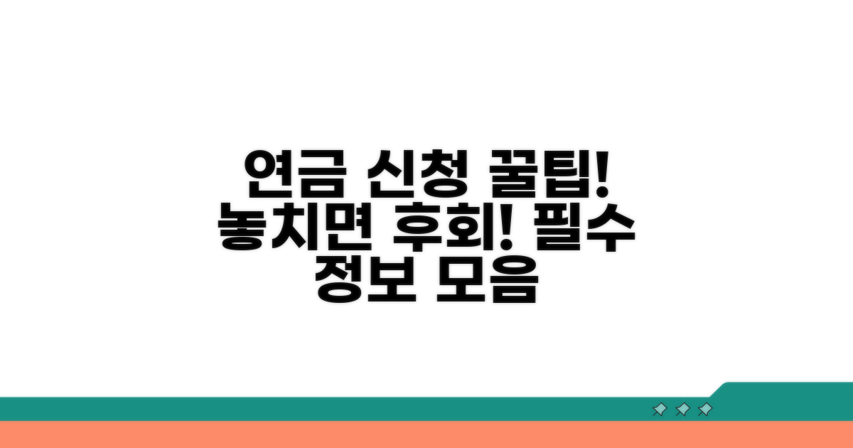 놓치면 손해! 연금 신청 꿀팁