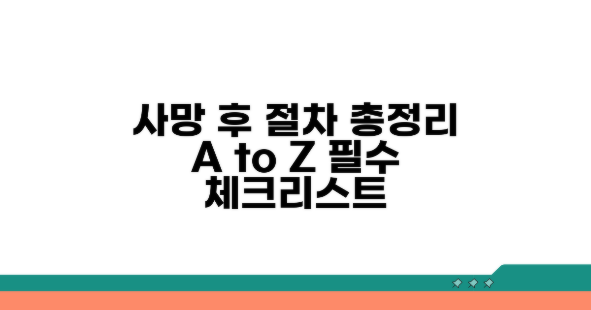 사망 후 필수 절차 총정리