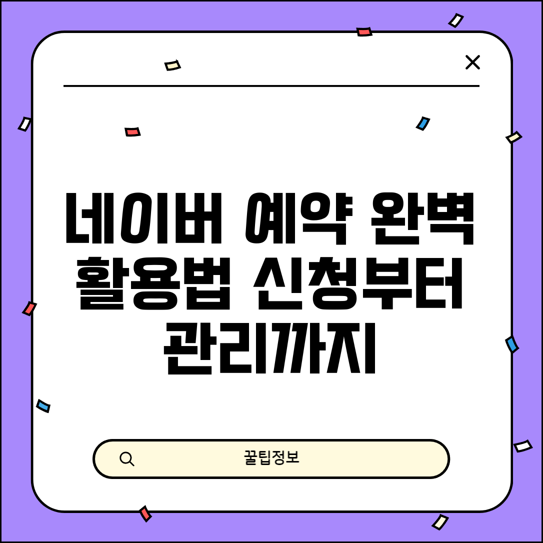네이버 예약시스템 완벽 활용법 | 예약 서비스 신청, 설정, 관리 총정리
