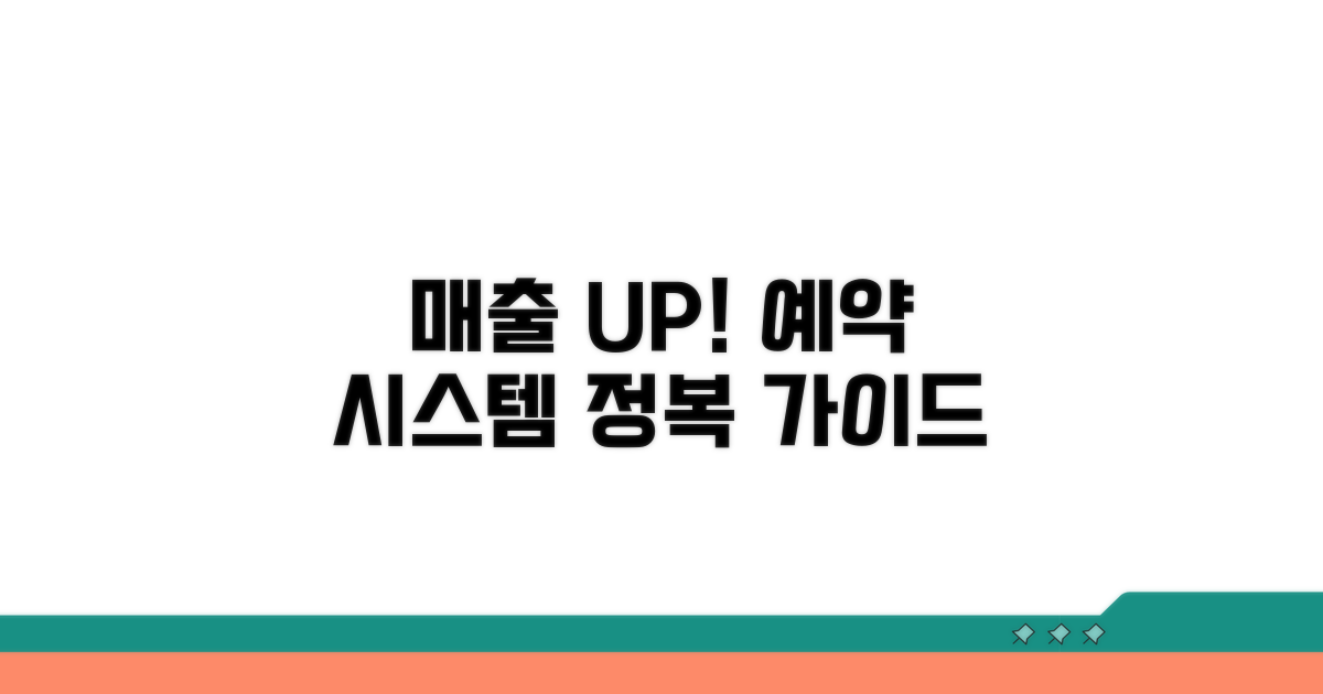 매출 UP! 예약 시스템 완벽 정복