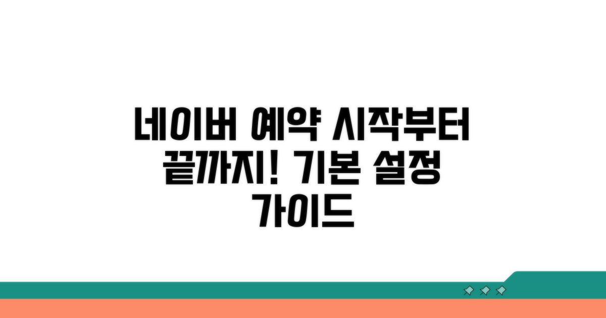 네이버 예약 시작하기: 기본 설정 가이드
