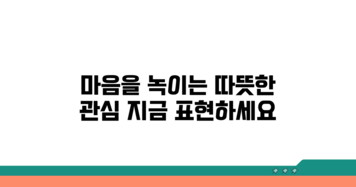마음을 녹이는 따뜻한 관심 표현하기