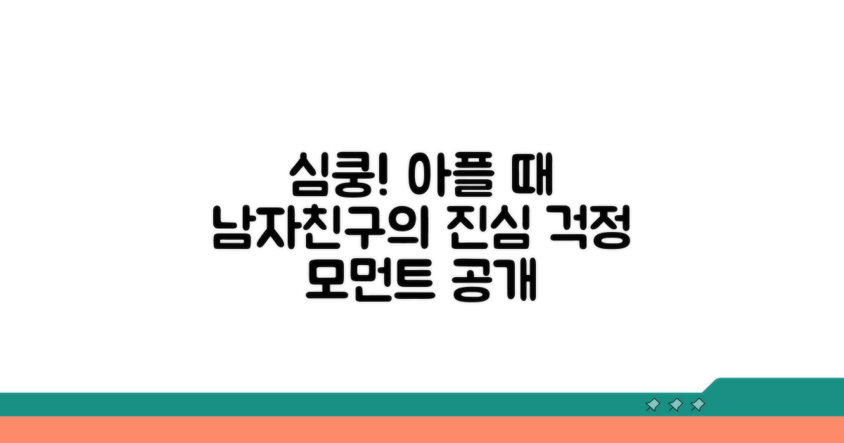 아플 때 남자친구의 진심 담긴 걱정