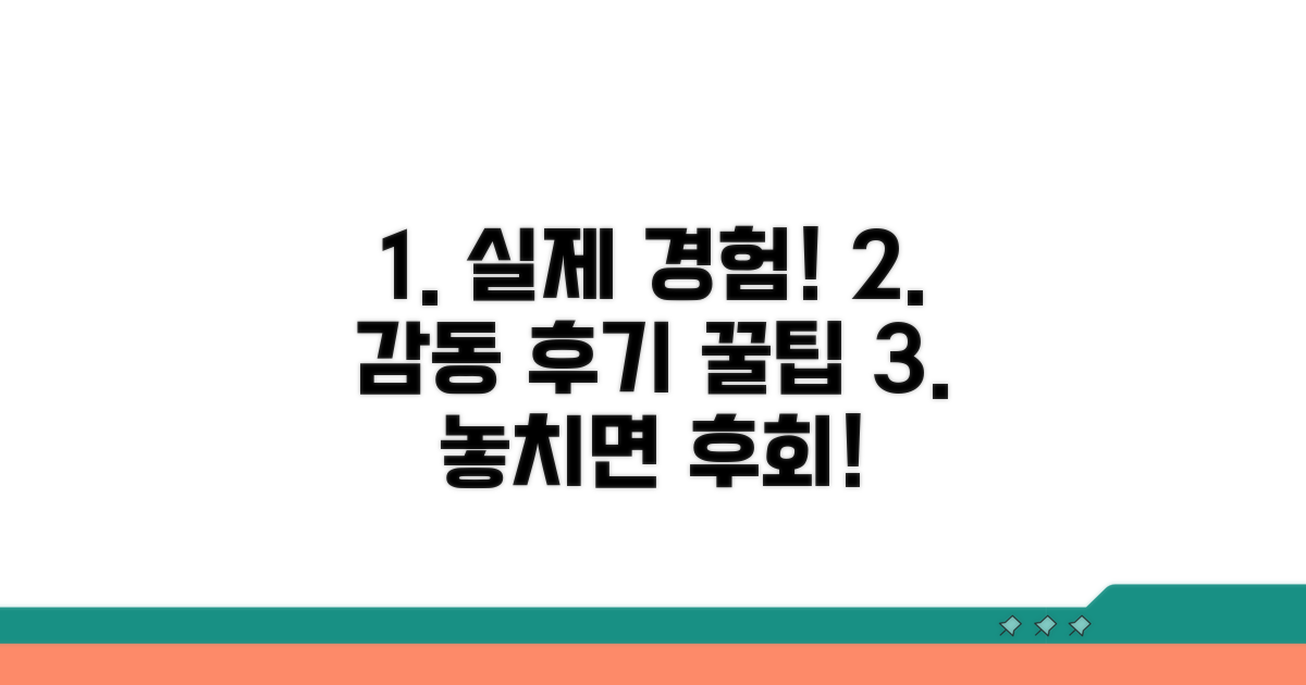 실제 경험! 감동 후기와 꿀팁 공유
