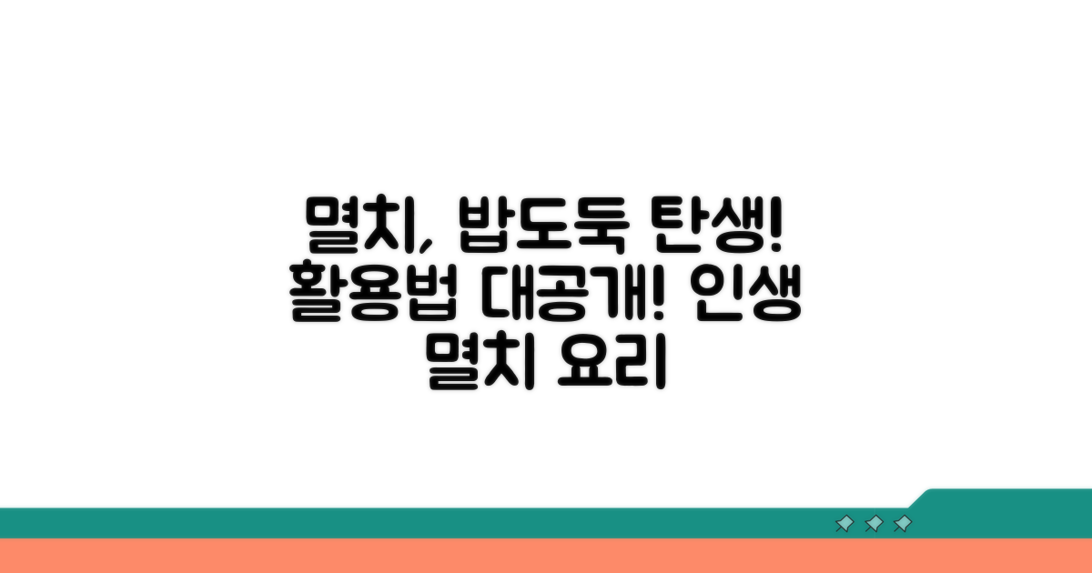 맛있는 멸치 요리 활용법
