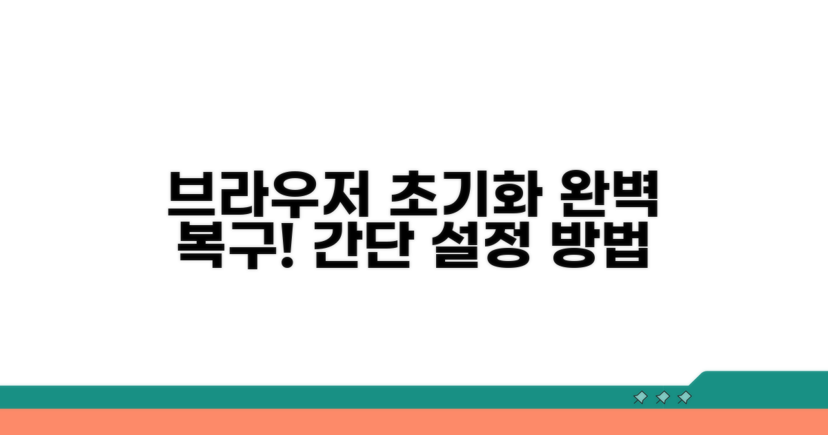 브라우저 설정 초기화 방법