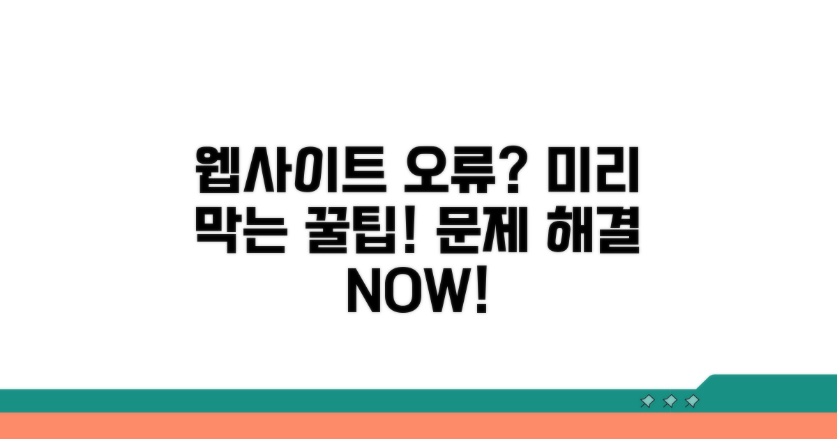 웹사이트 오류 사전 예방 팁