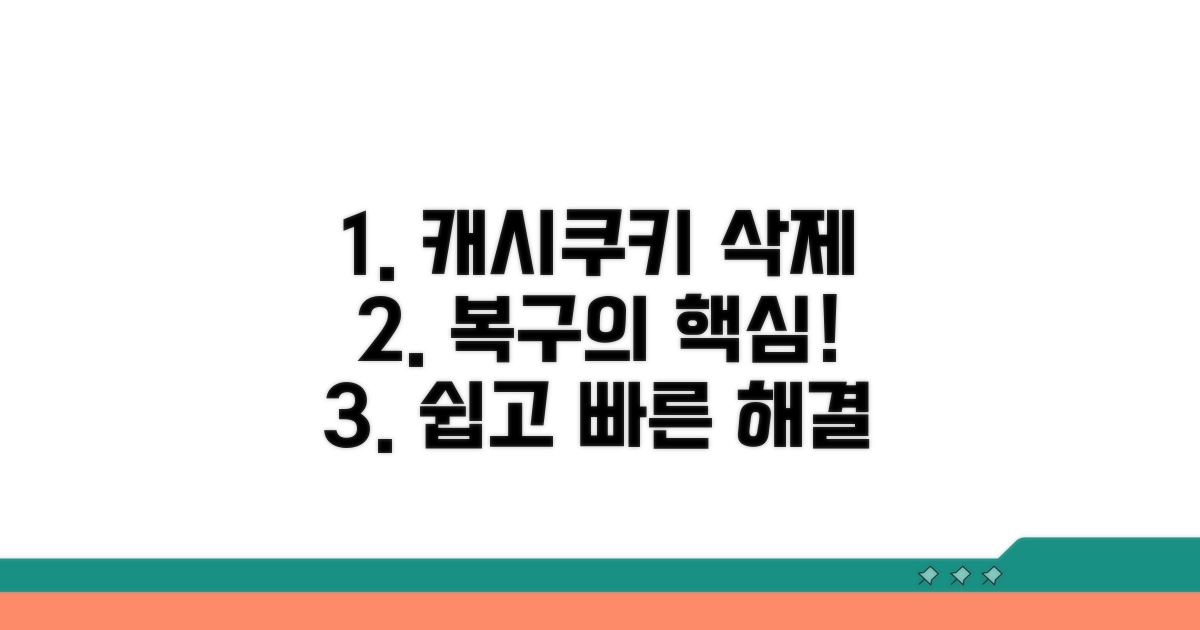 캐시/쿠키 삭제로 복구하기