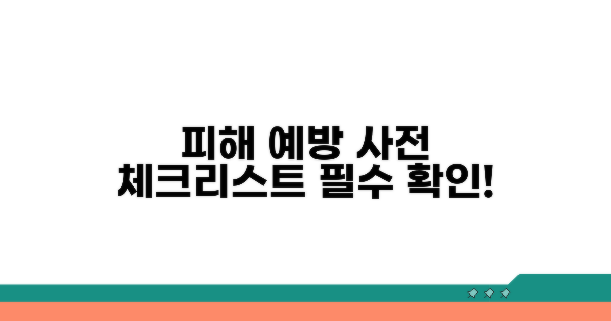 피해 예방을 위한 사전 체크리스트
