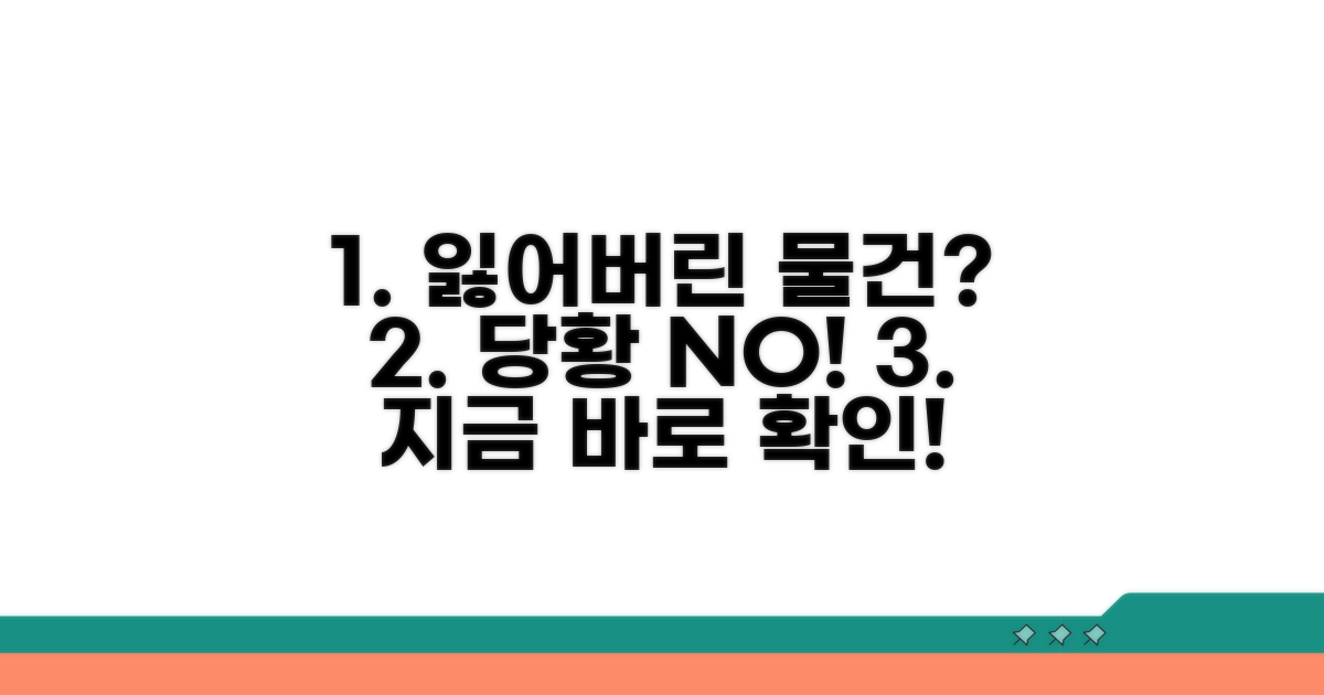 분실 시 대처법과 대응 전략