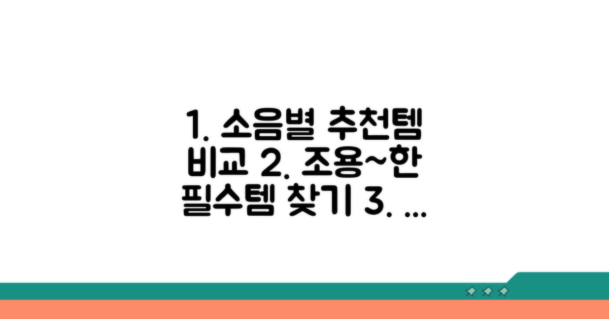 소음 레벨별 추천 제품 비교