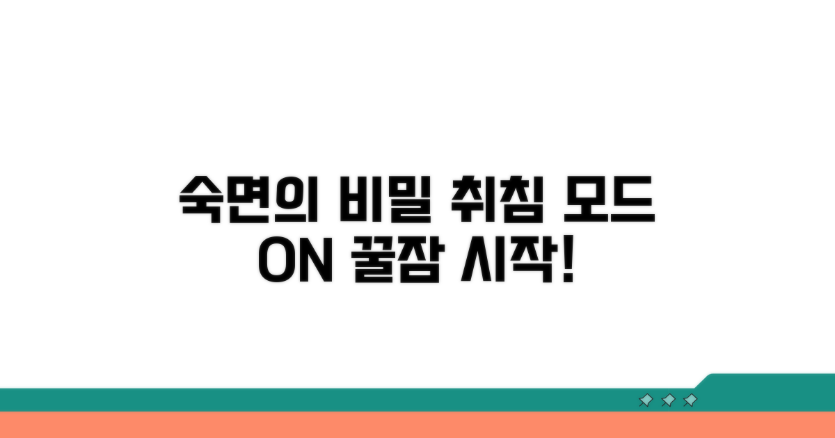 취침 모드, 숙면을 위한 필수 기능