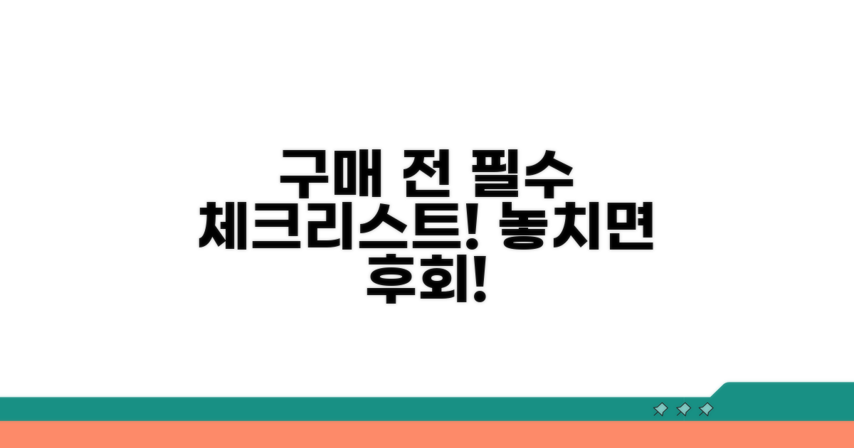 구매 전 꼭 확인해야 할 점