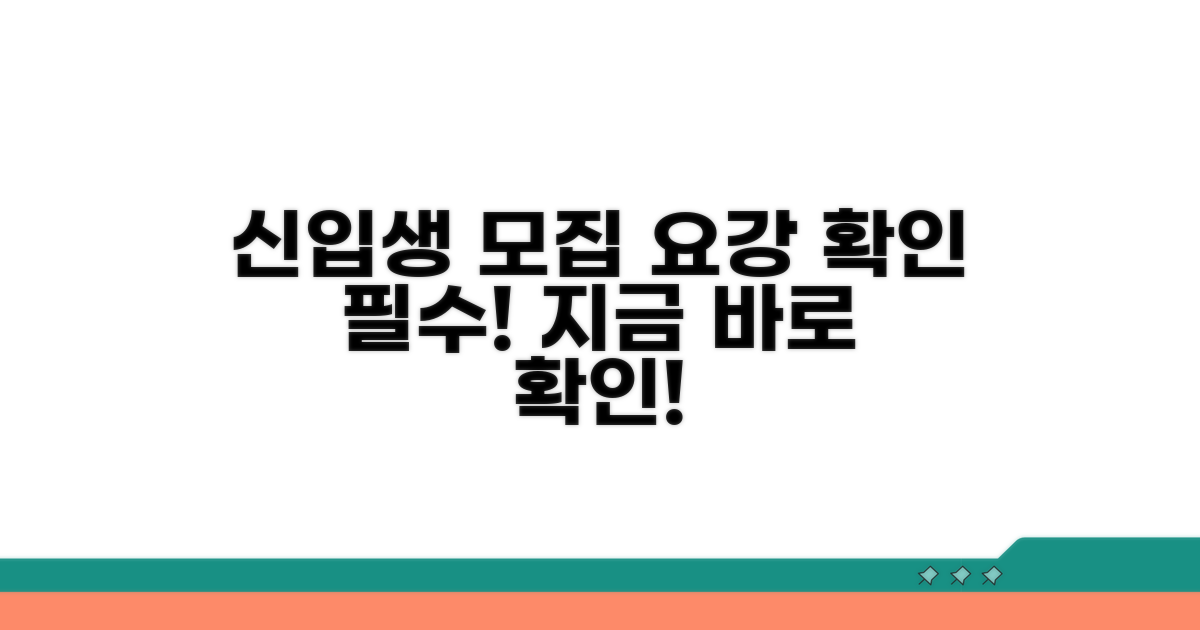 신입생 모집 요강 확인