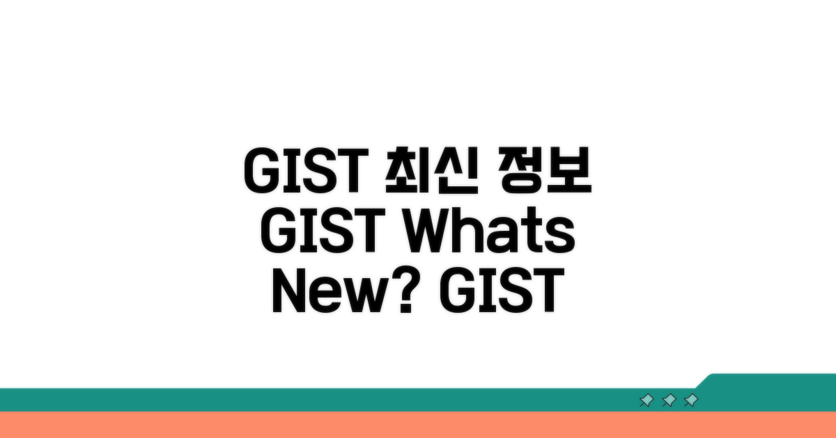 GIST 소개와 최신 정보